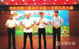 文明青陽我先行 以賽促優，文化經紀人在窗口服務文明禮儀大賽中展風采