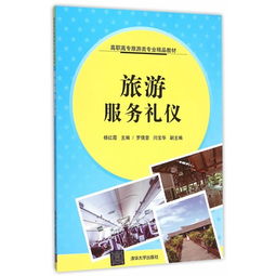 旅游服務禮儀與文化經(jīng)紀人服務 高職高專旅游類專業(yè)雙核素養(yǎng)培養(yǎng)