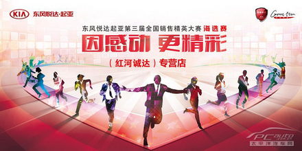 起亞第三屆銷售精英大賽紅河區(qū)明日開賽 專業(yè)競技與文化經(jīng)紀人服務的深度交融